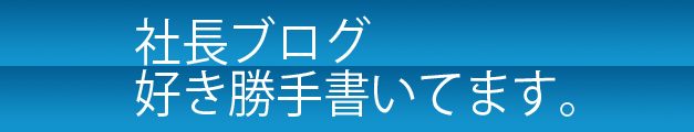 社長ブログ