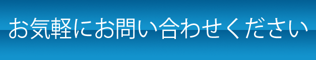 お気軽にお問い合わせください