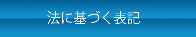 法に基づく表記