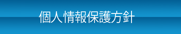 個人情報保護方針