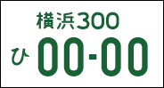 自家用普通車のナンバープレート