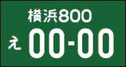 事業用普通車のナンバープレート