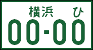 オートバイのナンバープレート
